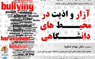وبینار" آزار و اذیت در محیط های دانشگاهی"
