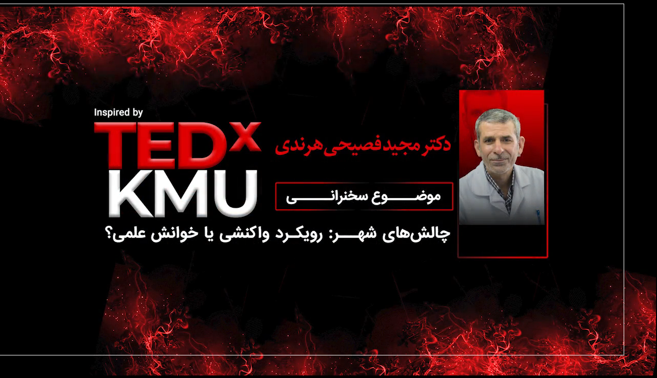 رویداد TEDxKMU مدیریت جمعیت سگ های پرسه زن آزاد