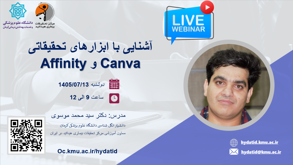 کارگاه "آشنایی با ابزارهای تحقیقاتی canva و affinity"
